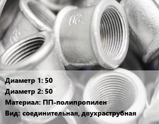 Муфта 50х50 ПП-полипропилен соединительная, двухраструбная, VALFEX, для наружной канализации, шт цена от 25.11 ₼ / шт, где купить, условия доставки в Баку и Бакинская области